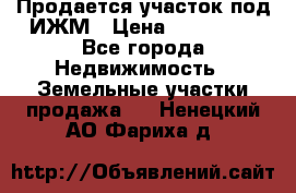 Продается участок под ИЖМ › Цена ­ 500 000 - Все города Недвижимость » Земельные участки продажа   . Ненецкий АО,Фариха д.